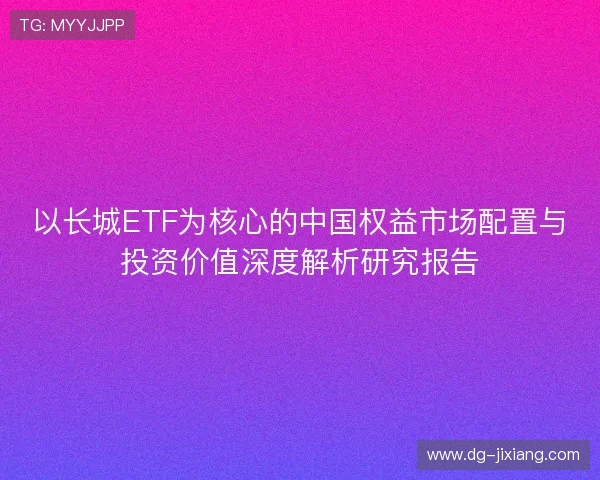 以长城ETF为核心的中国权益市场配置与投资价值深度解析研究报告